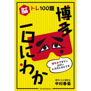 脳トレ１００題　博多一口にわか/中村春菊｜honyaclubbook