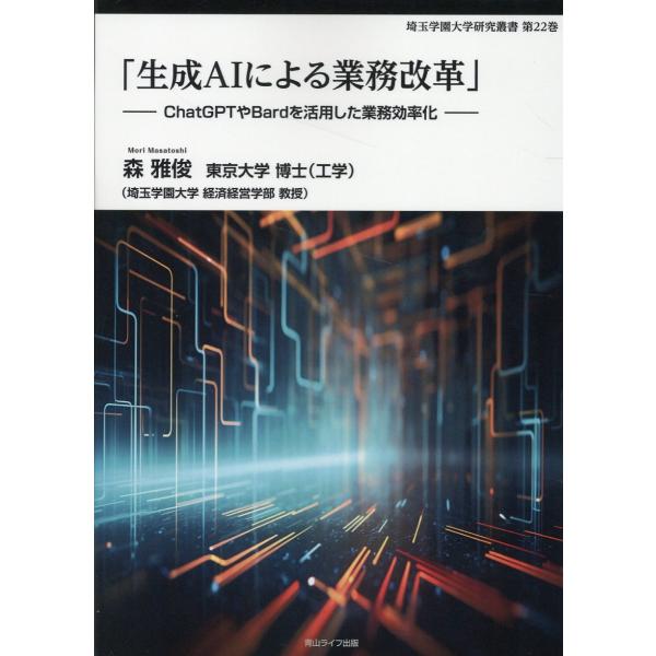 翌日発送・「生成ＡＩによる業務改革」/森雅俊