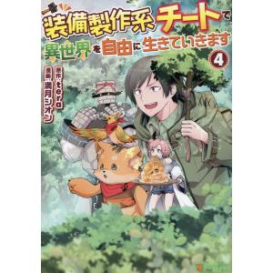 装備製作系チートで異世界を自由に生きていきます ４/満月シオン