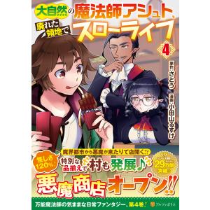 大自然の魔法師アシュト、廃れた領地でスローライフ ４/小田山るすけ｜honyaclubbook