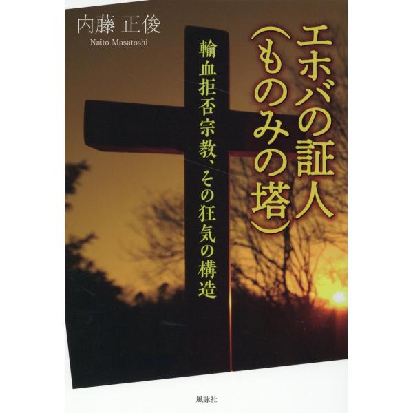 エホバの証人（ものみの塔）/内藤正俊