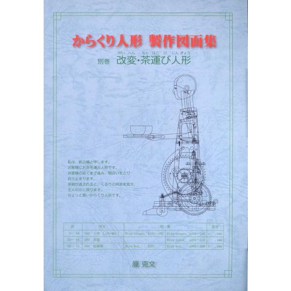 からくり人形　製作図面集/原克文