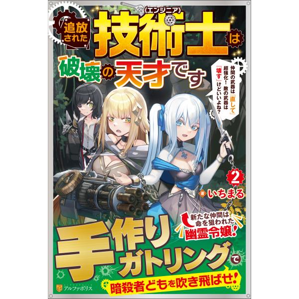 追放された技術士《エンジニア》は破壊の天才です ２/いちまる