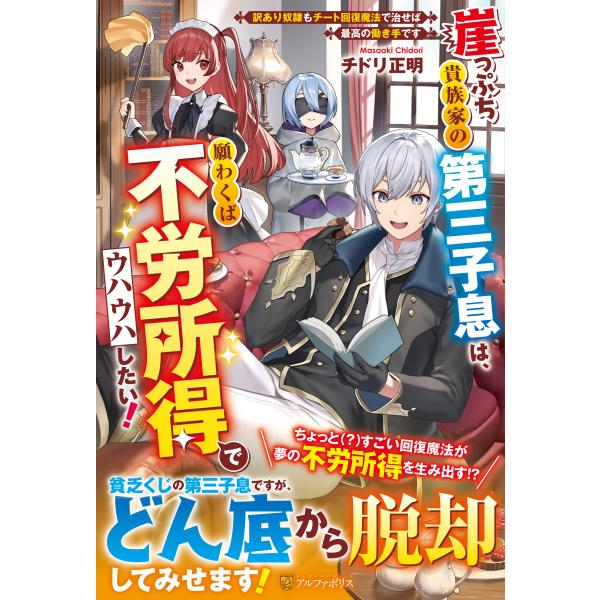 崖っぷち貴族家の第三子息は、願わくば不労所得でウハウハしたい！/チドリ正明