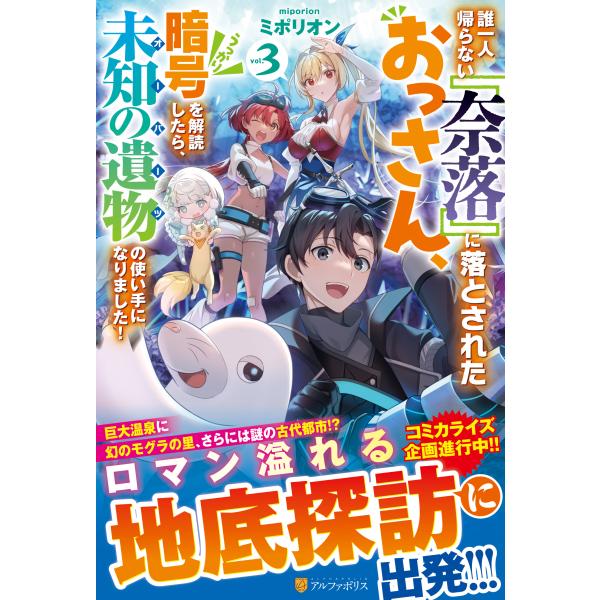 誰一人帰らない『奈落』に落とされたおっさん、うっかり暗号を解読したら、未知の ３/ミポリオン