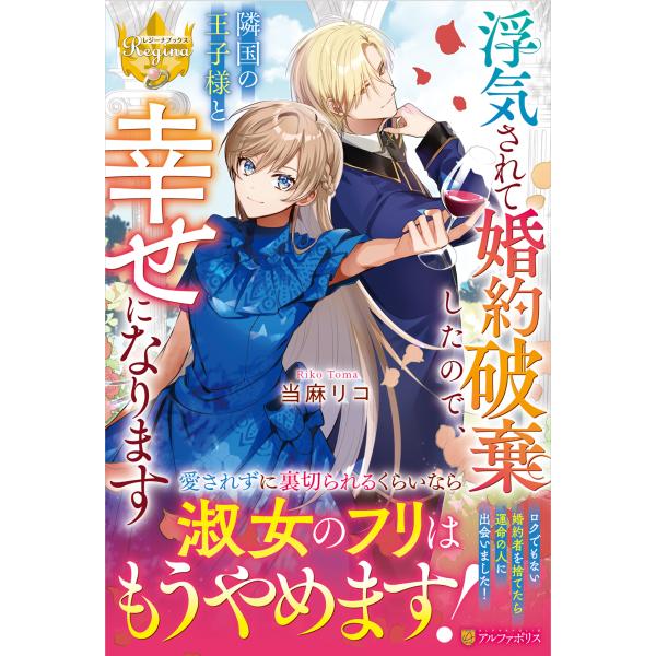 浮気されて婚約破棄したので、隣国の王子様と幸せになります/当麻リコ