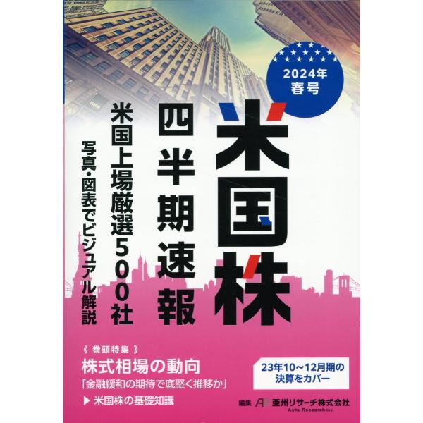 米国株四半期速報 ２０２４年春号/亜州リサーチ