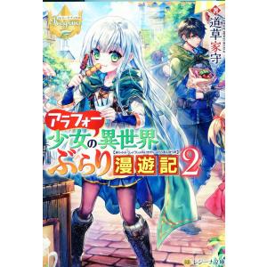 アラフォー少女の異世界ぶらり漫遊記 ２/道草家守｜honyaclubbook