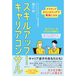 スキルアップ！キャリアコンサル/堀江研｜honyaclubbook