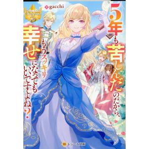 ５年も苦しんだのだから、もうスッキリ幸せになってもいいですよね？/ｇａｃｃｈｉ｜honyaclubbook