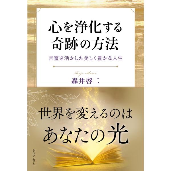 心を浄化する奇跡の方法/森井啓二
