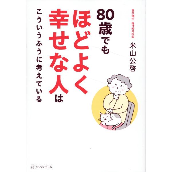 翌日発送・８０歳でもほどよく幸せな人はこういうふうに考えている/米山公啓