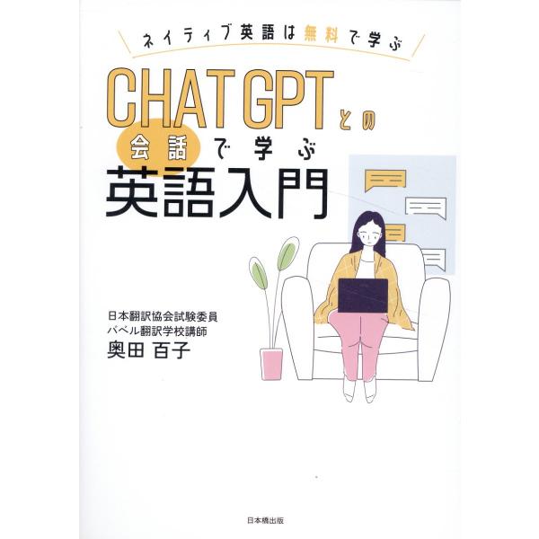 翌日発送・ＣＨＡＴ　ＧＰＴとの会話で学ぶ英語入門/奥田百子