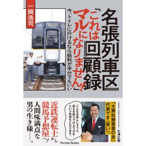 翌日発送・名張列車区回顧録「これはマルになりません！」/一岡浩司