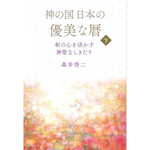 神の国日本の優美な暦　和の心を活かす神聖なしきたり 下/森井啓二