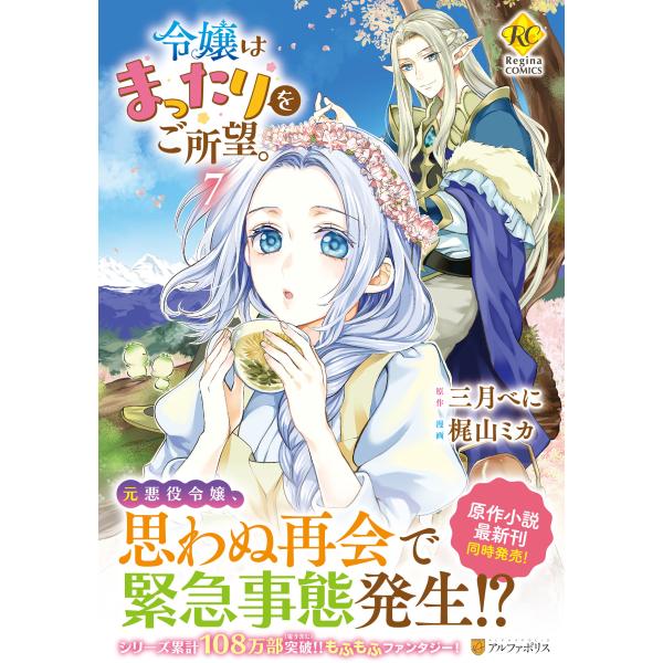 令嬢はまったりをご所望。 ７/梶山ミカ