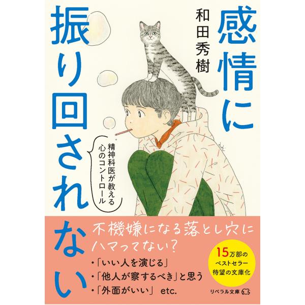 翌日発送・感情に振り回されない　精神科医が教える心のコントロール/和田秀樹（心理・教育