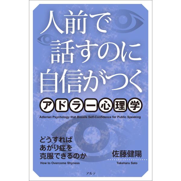 翌日発送・人前で話すのに自信がつくアドラー心理学 新装版/佐藤健陽