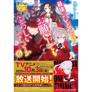 最後にひとつだけお願いしてもよろしいでしょうか 1〜10巻 ◇特典あり◇最後にひとつだけお願いしてもよろしいでしょうか (1-11巻