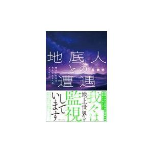 地底人との遭遇　地上に生きるわたしたちへのメッセージ/長典男