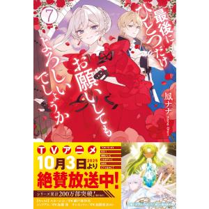 最後にひとつだけお願いしてもよろしいでしょうか 10/鳳ナナ/ほおのき