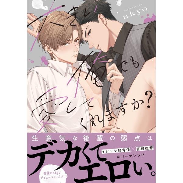 大きい俺でも愛してくれますか？/ａｋｙｏ