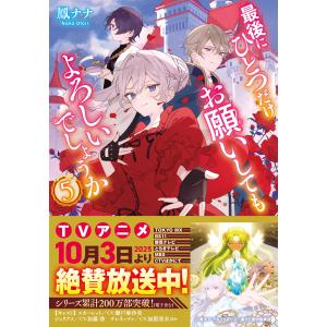 最後にひとつだけお願いしてもよろしいでしょうか 7/鳳ナナ/ほおのき