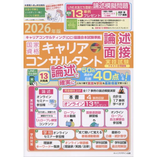 〈ＣＣ協議会〉国家資格キャリアコンサルタント実技試験（論述・面接）テキスト＆ ２０２６年版/キャリア...