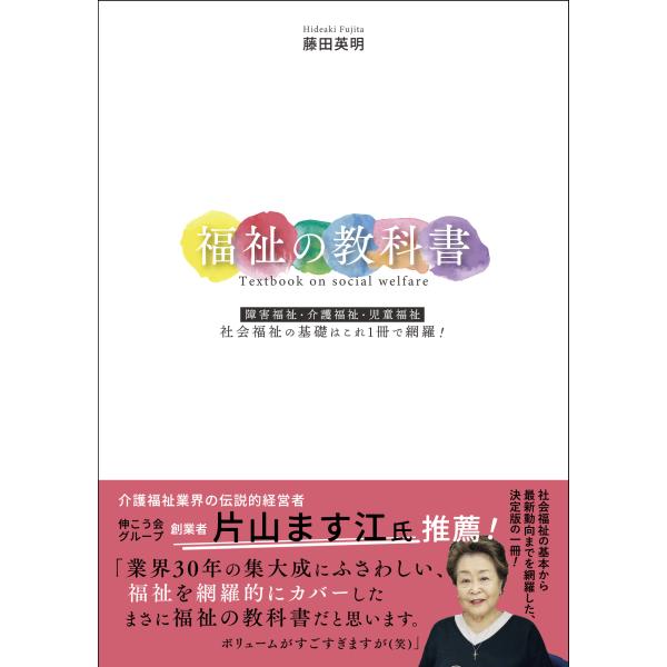 福祉の教科書/藤田英明