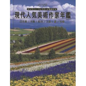 翌日発送・現代人気美術作家年鑑 ２０２６/美術の杜編集部