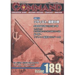 コマンドマガジン ＃１８９/コマンドマガジン編集
