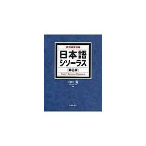 山口翼 日本語シソーラス 第2版 類語検索辞典 Book : タワーレコード