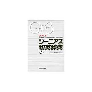 ジーニアス和英辞典 第３版/南出康世｜Honya Club.com Yahoo!店