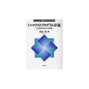 翌日発送・ミニマリストプログラム序説/渡辺明