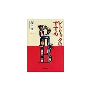 翌日発送・レトリックのすすめ/野内良三