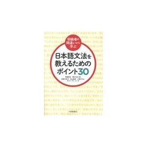 翌日発送・日本語文法を教えるためのポイント３０/高嶋幸太