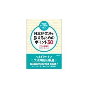 翌日発送・＜学習者からの質問に学ぶ＞日本語文法を教えるためのポイント３０　中上級編/高嶋幸太