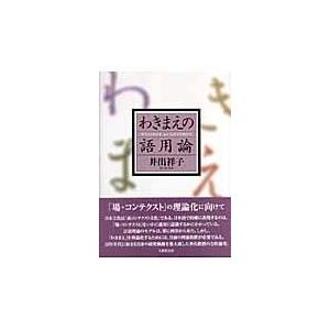 翌日発送・わきまえの語用論/井出祥子