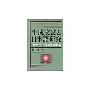 翌日発送・生成文法と日本語研究/井上和子（言語学）