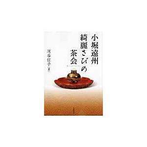 翌日発送・小堀遠州綺麗さびの茶会/深谷信子｜honyaclubbook