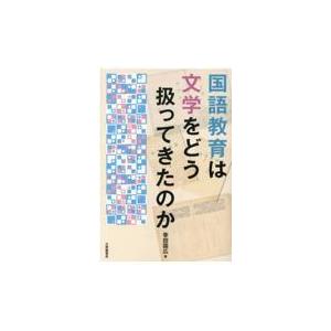 翌日発送・国語教育は文学をどう扱ってきたのか/幸田国広