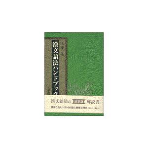 翌日発送・漢文語法ハンドブック/江連隆