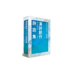 翌日発送・漢詩創作のための詩語集/石川忠久