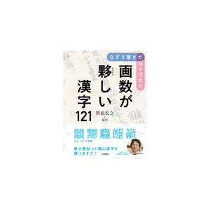 なぞり書きで脳を活性化画数が夥しい漢字１２１/笹原宏之