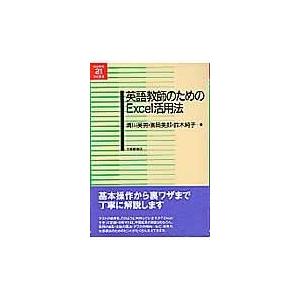 翌日発送・英語教師のためのＥｘｃｅｌ活用法/清川英男