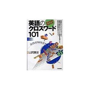 翌日発送・「基本単語徹底活用」英語のクロスワード１０１/山岡憲史｜honyaclubbook