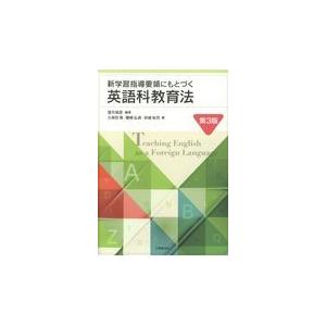 翌日発送・新学習指導要領にもとづく英語科教育法 第３版/望月昭彦