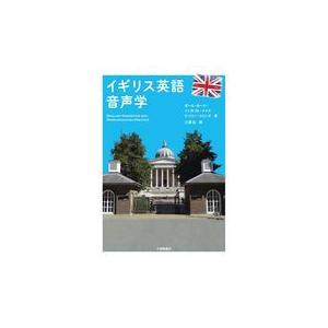 翌日発送・イギリス英語音声学/ポール・カーリー