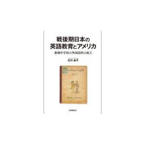 翌日発送・戦後期日本の英語教育とアメリカ/広川由子