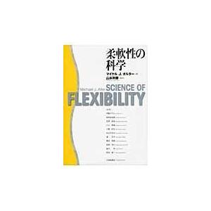 翌日発送・柔軟性の科学/マイケル・Ｊ．オルタ